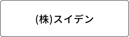(株)スイデン