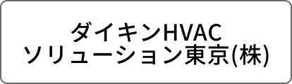 ダイキンHVACソリューション東京(株)
