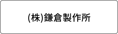 (株)鎌倉製作所