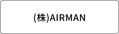 (株)AIRMAN