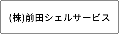 (株)前田シェルサービス