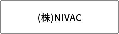 (株)NIVAC