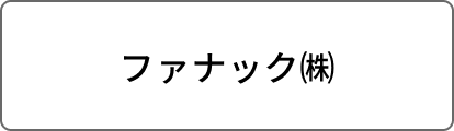 ファナック㈱