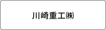 川崎重工㈱