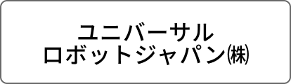 ユニバーサルロボットジャパン㈱