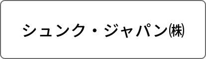 シュンク・ジャパン㈱
