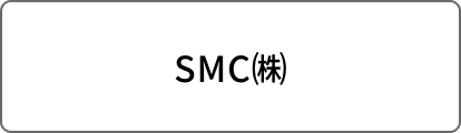 SMC㈱
