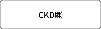 CKD㈱