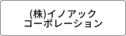 (株)イノアックコーポレーション