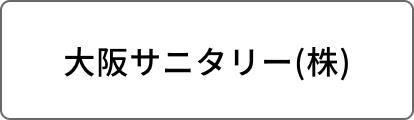 大阪サニタリー(株)