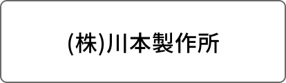 (株)川本製作所