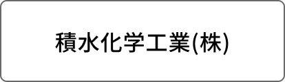 積水化学工業(株)