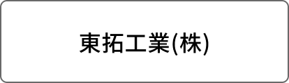 東拓工業(株)