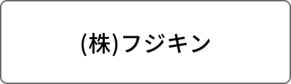 (株)フジキン