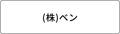 (株)ベン