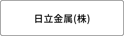 日立金属(株)