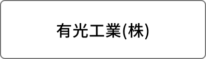 有光工業(株)