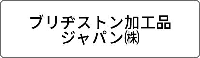 ブリヂストン加工品ジャパン㈱