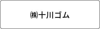 ㈱十川ゴム