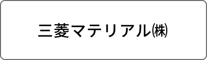 三菱マテリアル㈱