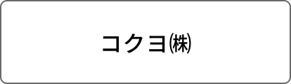 コクヨ㈱