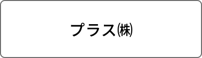 プラス㈱