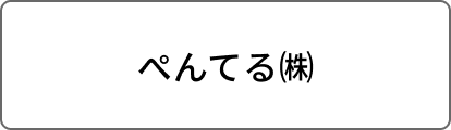 ぺんてる㈱