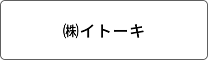 ㈱イトーキ