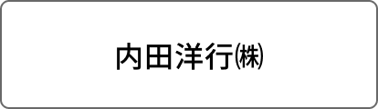 内田洋行㈱