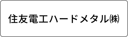 住友電工ハードメタル㈱