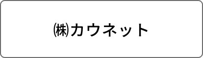 ㈱カウネット