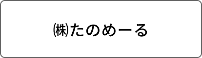 ㈱たのめーる