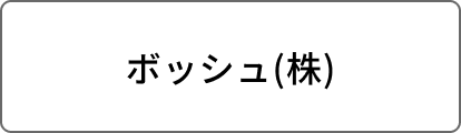 ボッシュ(株)