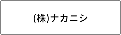 (株)ナカニシ