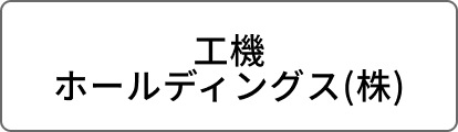 工機ホールディングス(株)