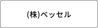 (株)ベッセル