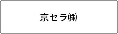 京セラ㈱