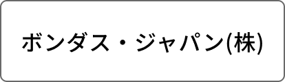 ボンダス・ジャパン(株)