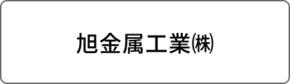 旭金属工業㈱
