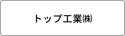 トップ工業㈱