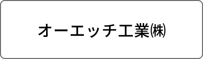 オーエッチ工業㈱