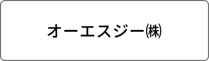 オーエスジー㈱
