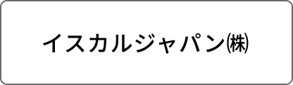 イスカルジャパン㈱