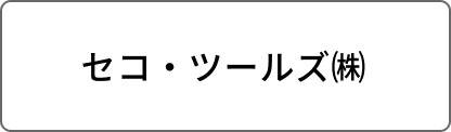 セコ・ツールズ㈱