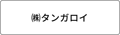 ㈱タンガロイ