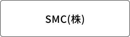 SMC(株)