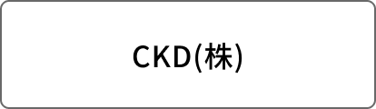CKD(株)