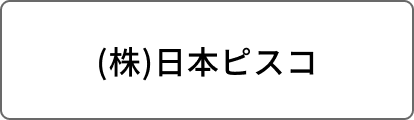 (株)日本ピスコ