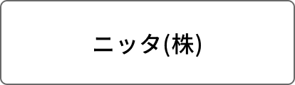 ニッタ(株)