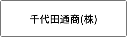 千代田通商(株)